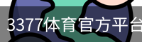 3377体育